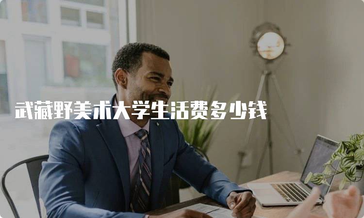 武藏野美术大学生活费多少钱