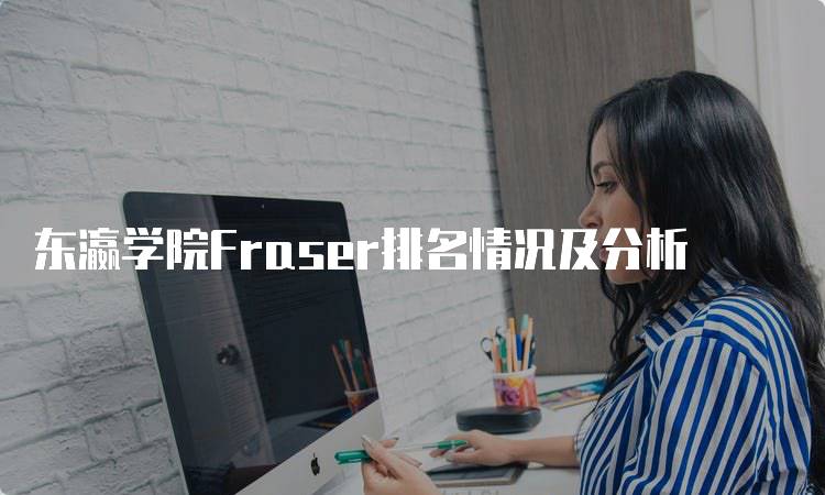 东瀛学院Fraser排名情况及分析