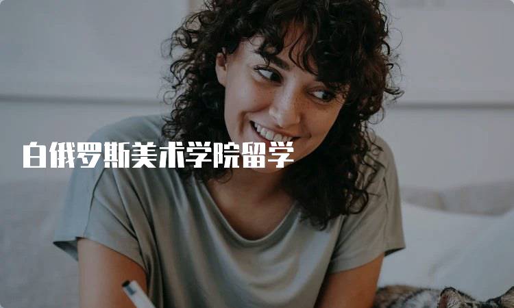 白俄罗斯美术学院留学