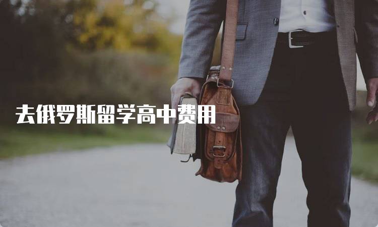 去俄罗斯留学高中费用