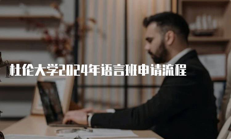 杜伦大学2024年语言班申请流程