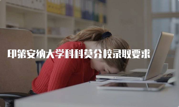 印第安纳大学科科莫分校录取要求