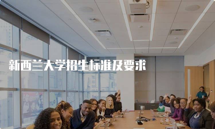 新西兰大学招生标准及要求