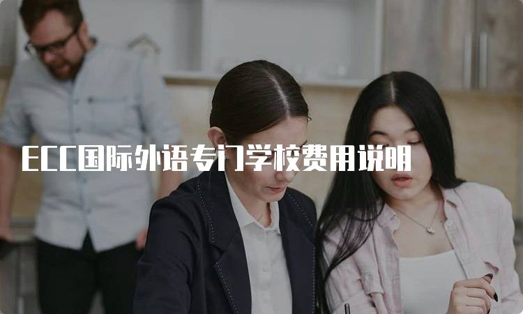 ECC国际外语专门学校费用说明