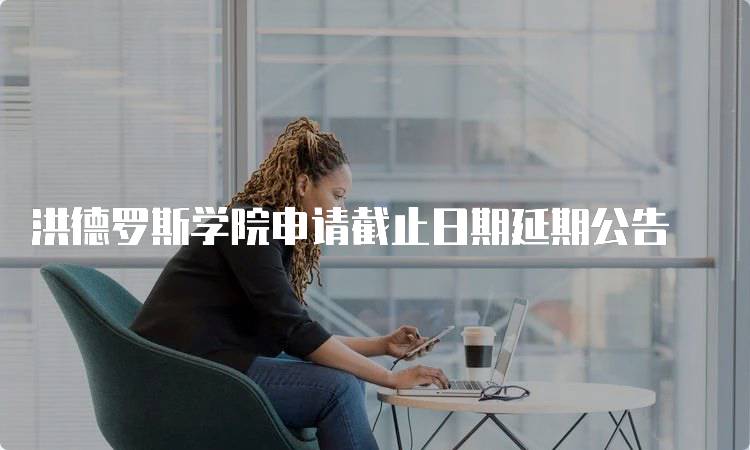 洪德罗斯学院申请截止日期延期公告