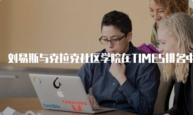 刘易斯与克拉克社区学院在TIMES排名中的表现