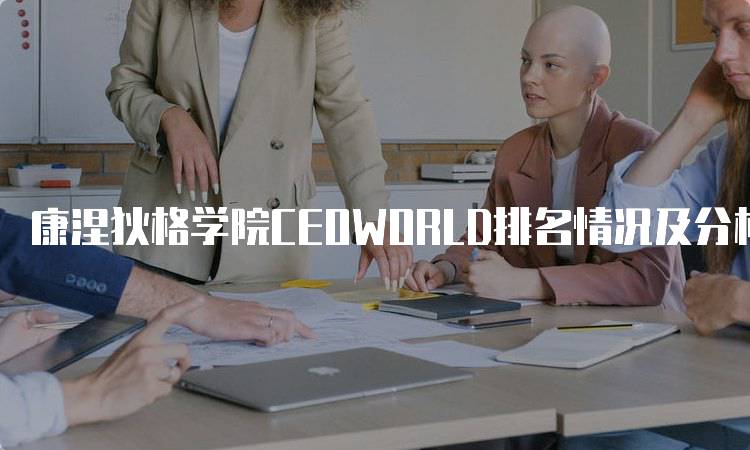 康涅狄格学院CEOWORLD排名情况及分析