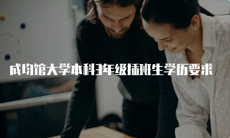 成均馆大学本科3年级插班生学历要求