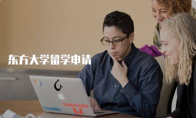 东方大学留学申请