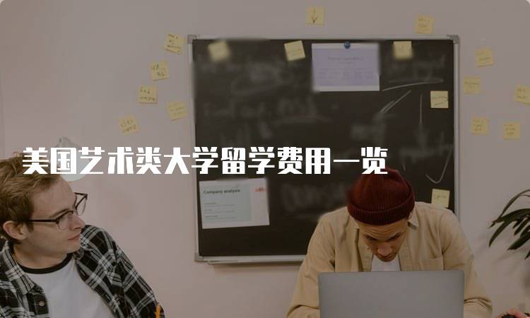 美国艺术类大学留学费用一览