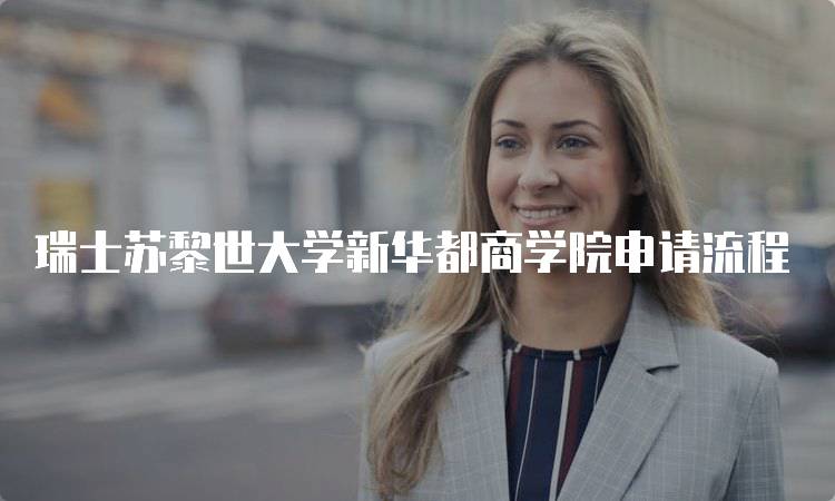 瑞士苏黎世大学新华都商学院申请流程