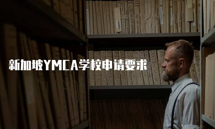 新加坡YMCA学校申请要求