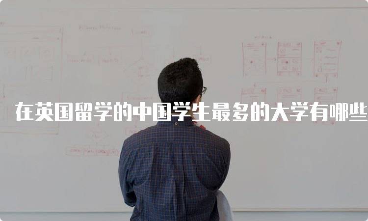 在英国留学的中国学生最多的大学有哪些