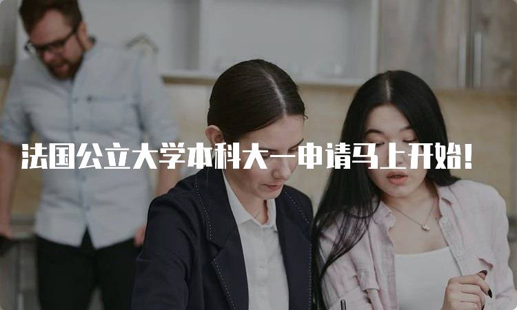 法国公立大学本科大一申请马上开始！