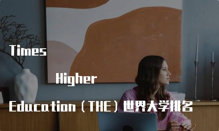 Times Higher Education（THE）世界大学排名