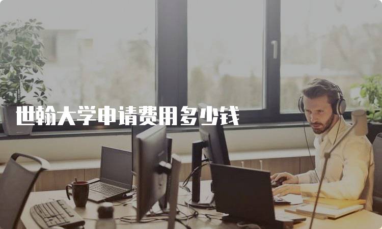 世翰大学申请费用多少钱