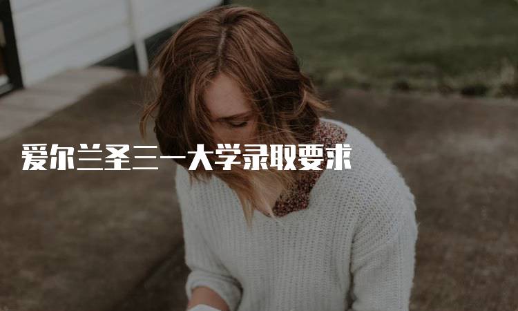 爱尔兰圣三一大学录取要求