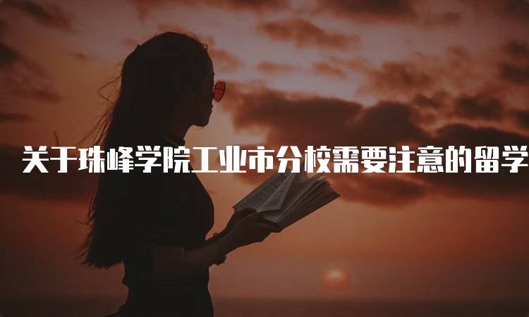 关于珠峰学院工业市分校需要注意的留学问题