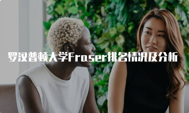 罗汉普顿大学Fraser排名情况及分析