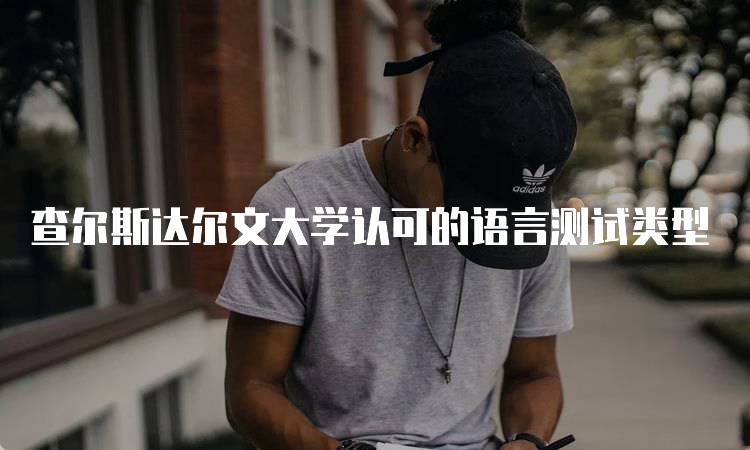 查尔斯达尔文大学认可的语言测试类型