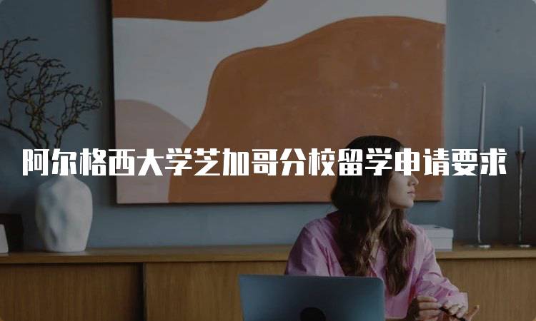 阿尔格西大学芝加哥分校留学申请要求