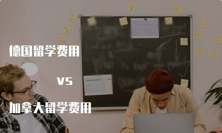 德国留学费用 vs 加拿大留学费用