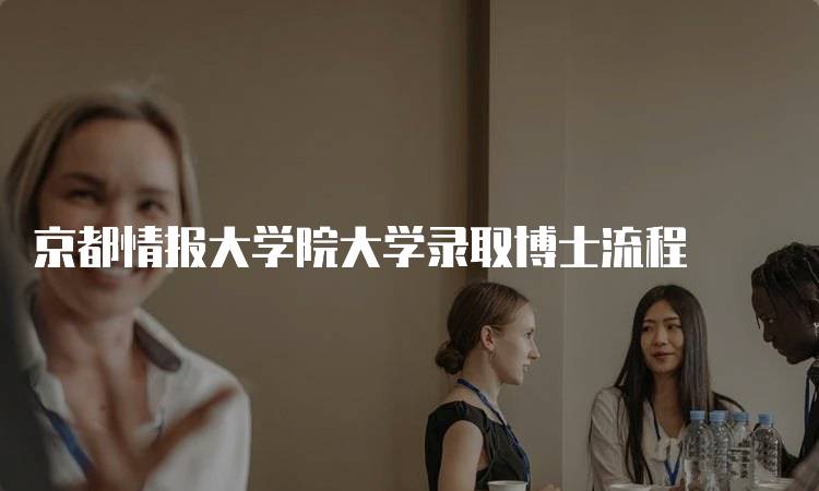 京都情报大学院大学录取博士流程