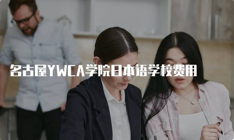 名古屋YWCA学院日本语学校费用