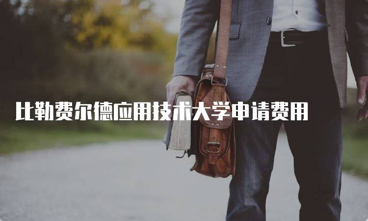 比勒费尔德应用技术大学申请费用