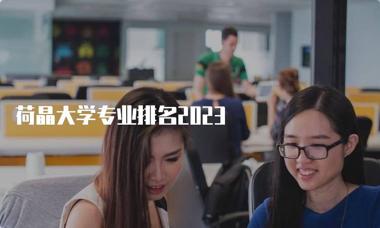 荷晶大学专业排名2023