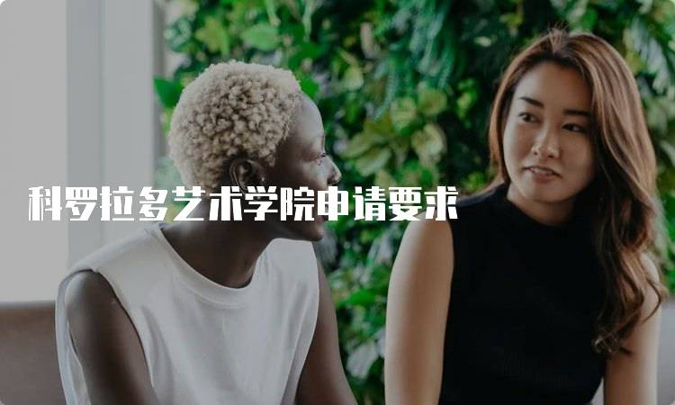 科罗拉多艺术学院申请要求