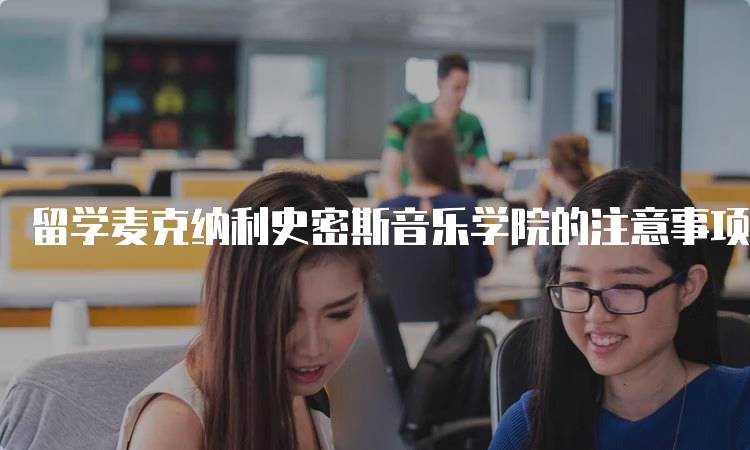 留学麦克纳利史密斯音乐学院的注意事项