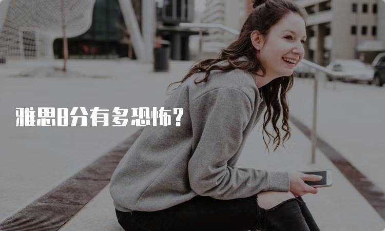 雅思8分有多恐怖？