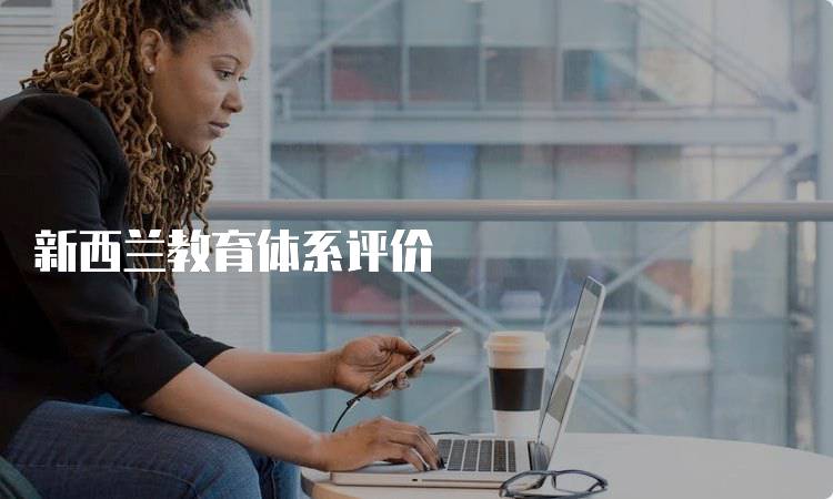 新西兰教育体系评价