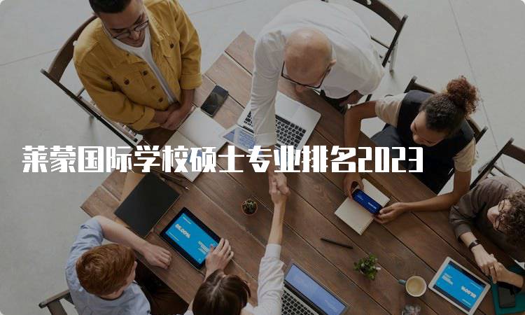 莱蒙国际学校硕士专业排名2023