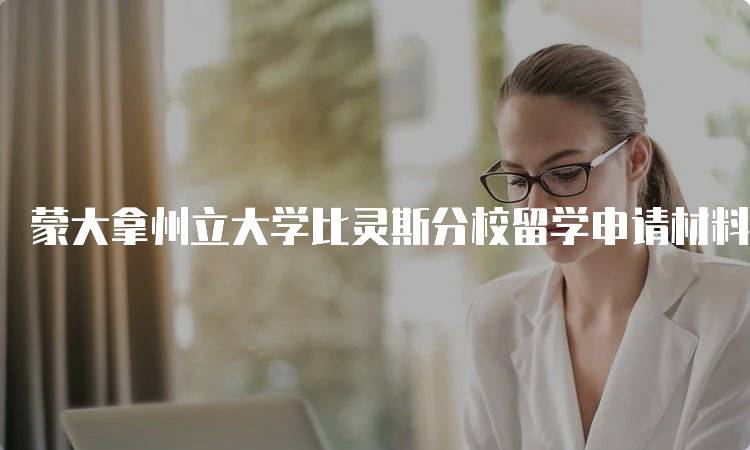 蒙大拿州立大学比灵斯分校留学申请材料是什么