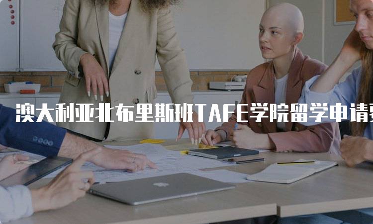 澳大利亚北布里斯班TAFE学院留学申请要求