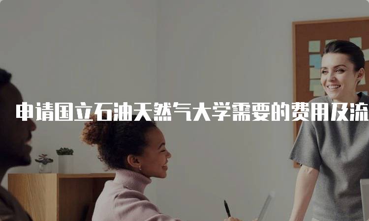 申请国立石油天然气大学需要的费用及流程