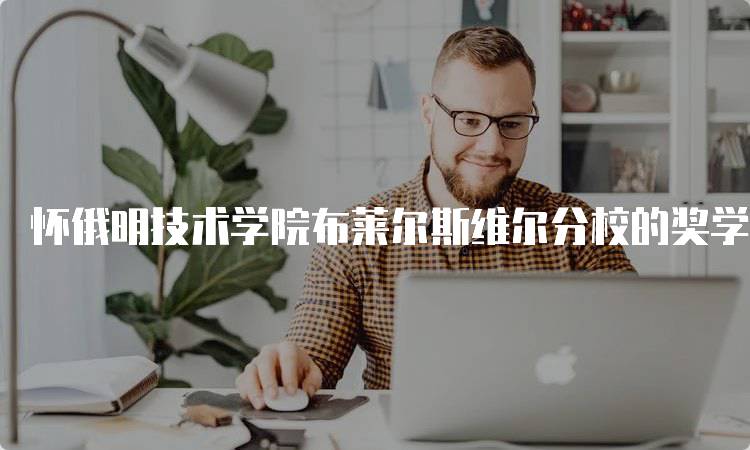 怀俄明技术学院布莱尔斯维尔分校的奖学金政策