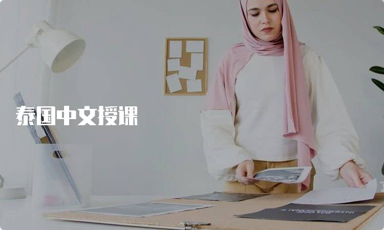 泰国中文授课