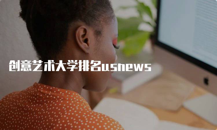 创意艺术大学排名usnews