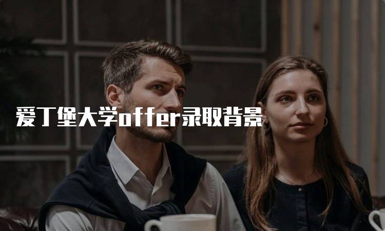 爱丁堡大学offer录取背景