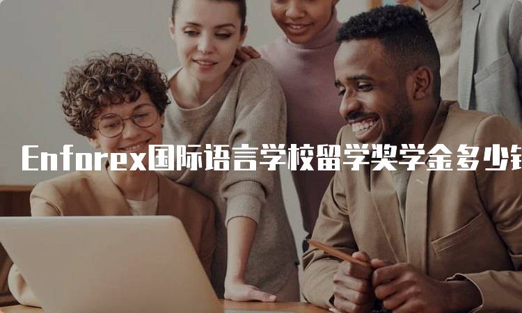 Enforex国际语言学校留学奖学金多少钱