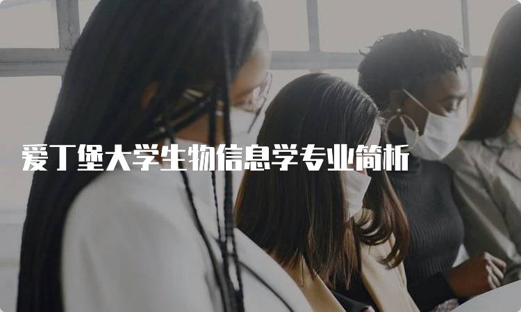 爱丁堡大学生物信息学专业简析