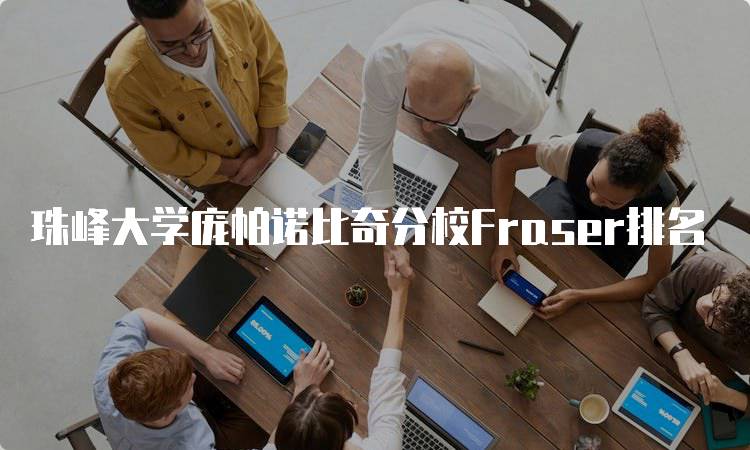 珠峰大学庞帕诺比奇分校Fraser排名