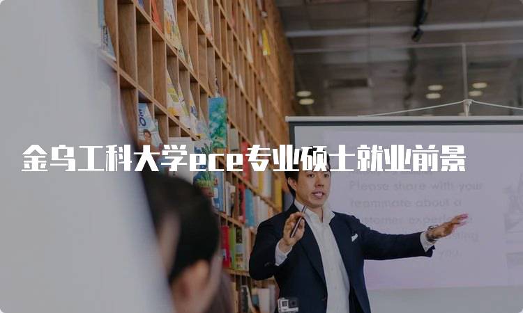 金乌工科大学ece专业硕士就业前景