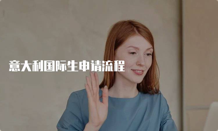 意大利国际生申请流程