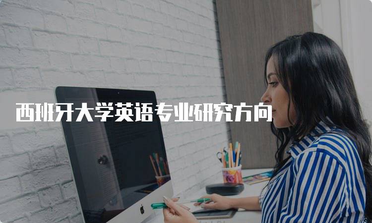 西班牙大学英语专业研究方向