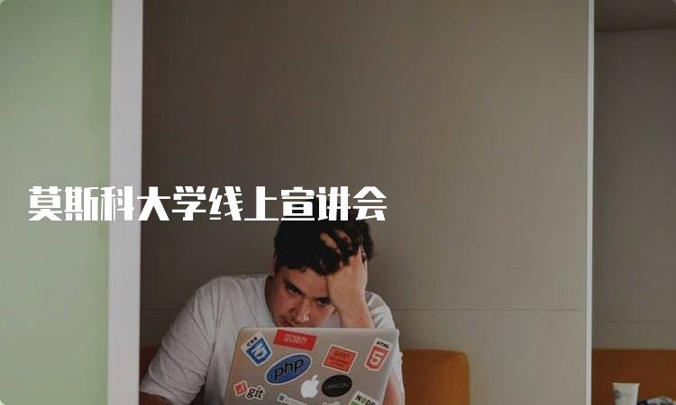 莫斯科大学线上宣讲会