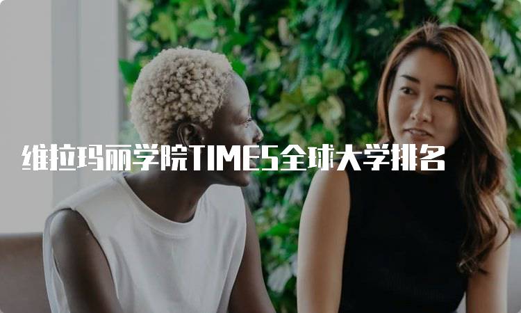 维拉玛丽学院TIMES全球大学排名